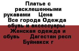 Платье с расклешенными рукавами. › Цена ­ 2 000 - Все города Одежда, обувь и аксессуары » Женская одежда и обувь   . Дагестан респ.,Буйнакск г.
